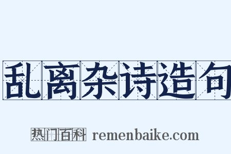 乱离杂诗造句是什么意思的图片